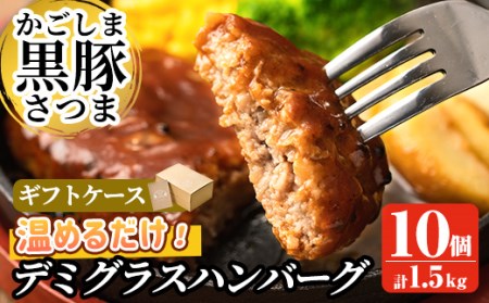 a563 「かごしま黒豚さつま」デミグラスハンバーグ1.5kg(150g×10パック)【AKR Food Company】国産 鹿児島県産 黒豚 豚肉 ハンバーグ デミソース 総菜 おかず 湯煎 小分け 