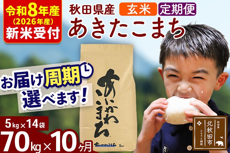 ※R8産 新米予約※ 《定期便10ヶ月》秋田県産 あきたこまち 70kg【玄米】(5kg小分け袋) 2026年産 令和8年産 お届け周期調整可能 隔月に調整OK お米 藤岡農産 [藤岡農産 秋田 お米 あきたこまち 米どころ 東北 北秋田市 定期便 毎月お届け]|foap-21410s