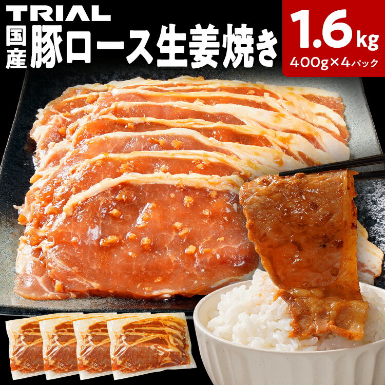 【ふるさと納税】国産豚ロース 生姜焼き 1.6kg（400g×4パック） 冷凍 タレ漬け 簡単調理 惣菜 おかず 豚肉 豚ロース ロース 子供でも食べられる お取り寄せ 福岡 お土産 九州 グルメ