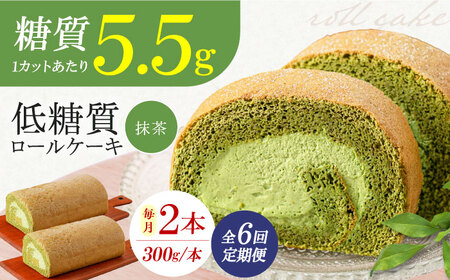 【全6回定期便】抹茶の香る上品な仕上がり 然オリジナル抹茶ロールケーキ 2本 洋菓子 スイーツ ケーキ ロールケーキ 抹茶 大阪府高槻市/低糖質食専門店ローカーボキッチン然-zen-[AOBD028]