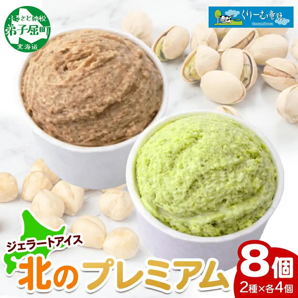 くりーむ童話 カップ アイス 100ml×各4個 計8個 ヘーゼルナッツ ピスタチオ アイスミルク アイスクリーム 牛乳 ミルク ギフト プレゼント 詰め合わせ 送料無料 北海道 弟子屈町 2355