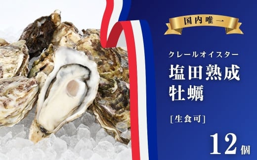 【NHK うまいッ！で紹介】[今期分発送開始] 生食可 塩田熟成牡蠣 クレールオイスター 12個 牡蠣 濃厚 熟成 養殖広島 大崎上島 瀬戸内 せとうち 離島 国産 かき カキ ギフト 送料無料 産地直送 ファームスズキ