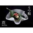 【ふるさと納税】うつ和シリーズ　花～HANA～