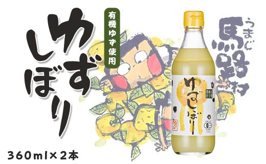 有機ゆずしぼり/360ml×2本 【 お歳暮 ギフト 年内配送 】　柚子 ゆず 果汁 100％ 有機 オーガニック 搾り汁 ゆず酢 柚子酢 果実酢 酢 クエン酸 ビタミンC 酸味 お中元 お歳暮  ギフト 贈答用 高知県 馬路村【651】