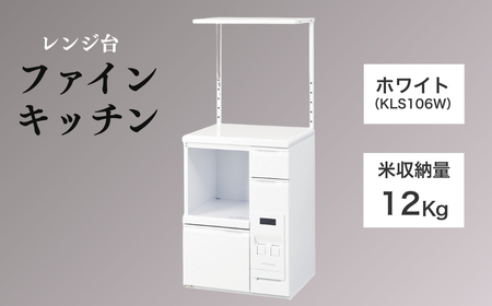 レンジ台 「ファインキッチン」 米びつ12kg付 (KLS106W)｜米びつ