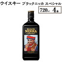 【ふるさと納税】ウイスキー　ブラックニッカ　スペシャル　720ml×4本※着日指定不可