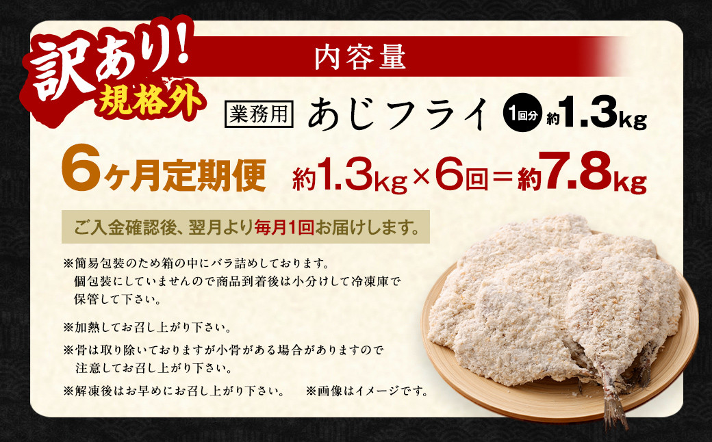 【6ヶ月定期便】【訳あり規格外】 業務用 あじフライ 約1.3kg