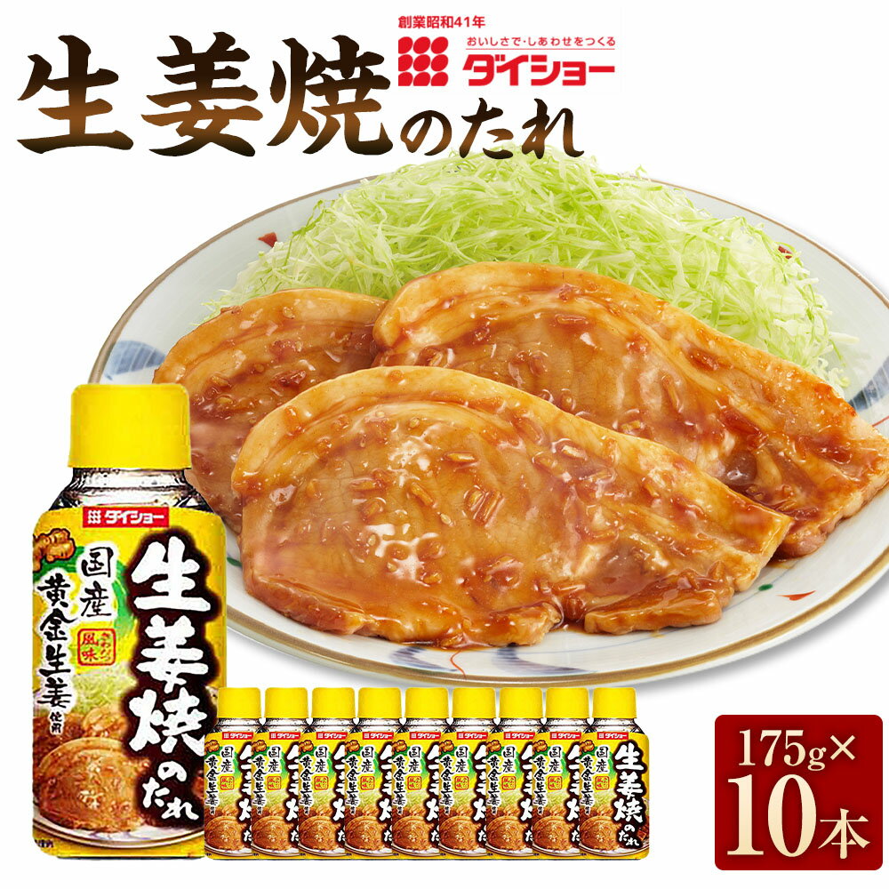 【ふるさと納税】生姜焼のたれ 計1.75kg（175g×10本） ショウガ しょうが 醤油 しょうゆ きざみ おろし生姜 生姜焼き タレ 料理 調味料 福岡県産 国産 福岡県 久山町 送料無料