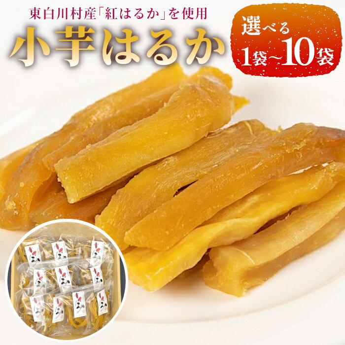 【ふるさと納税】内容量が選べる！ 小芋はるか 80g 1~10袋 東白川村産 干し芋 芋 さつまいも サツマイモ お取り寄せ お菓子 おやつ いも