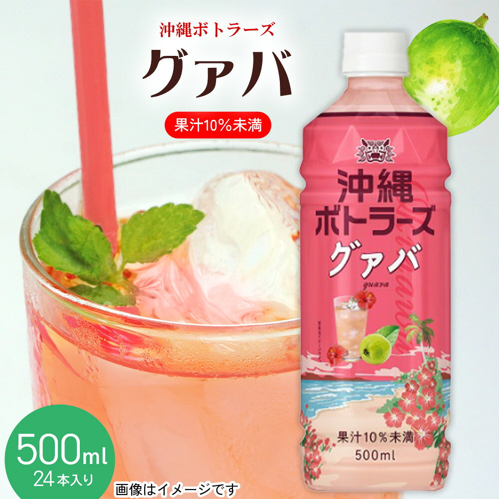 【ふるさと納税】【沖縄ボトラーズ】グアバ果汁10％ 500ml×24本入り