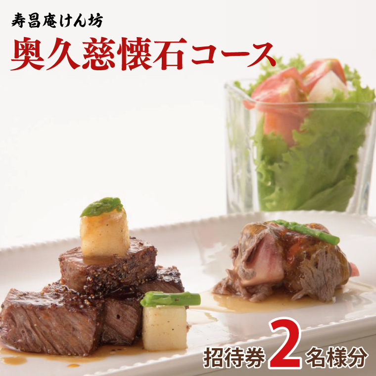 寿昌庵けん坊の「奥久慈懐石コース」招待券（2名様分）（AM001）