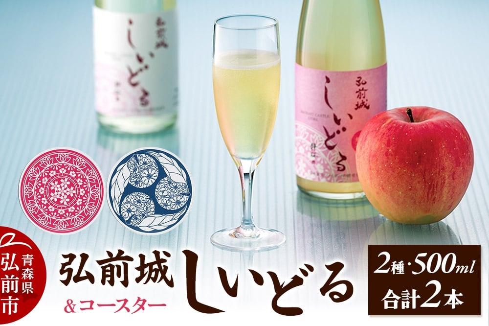 
                  【寄附金額見直しました】【さくら酵母の「和」シードル】弘前城しいどるセット（クリア・無ろ過スイート 500ml×各1本）＆りんごと桜のコースター 各1枚
                