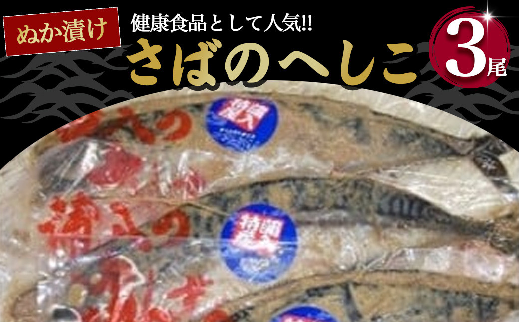 
さばのへしこ 3尾 ( サバ 鯖 へしこ ぬか漬け 海鮮 加工品 魚 おかず 京都 宮津 保存食 備蓄食 漬け 肉厚 山川商店 名産 魚介 発酵 ぬか漬け おつまみ つまみ 酒の肴 日本海の アンチョビ パスタ 保存食 )
