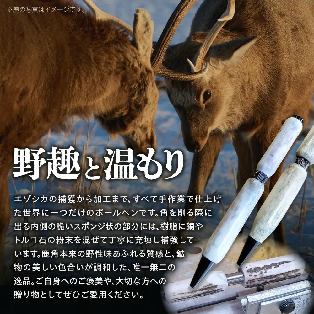 エゾシカアントラーペン｜ボールペン ハンドメイド エゾ鹿 北海道 石狩市