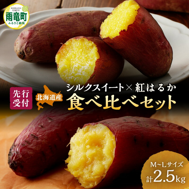 【ふるさと納税】【先行予約】【数量限定】北海道雨竜町産 さつまいも 食べ比べセット「シルクスイート・紅はるか」 M-Lサイズ 2.5kg 大きめサイズ 産地直送 さつまいも サツマイモ 北海道 国産 おやつ お菓子作り 料理 野菜 BBQ キャンプ お取り寄せ 北海道 雨竜町 送料無料