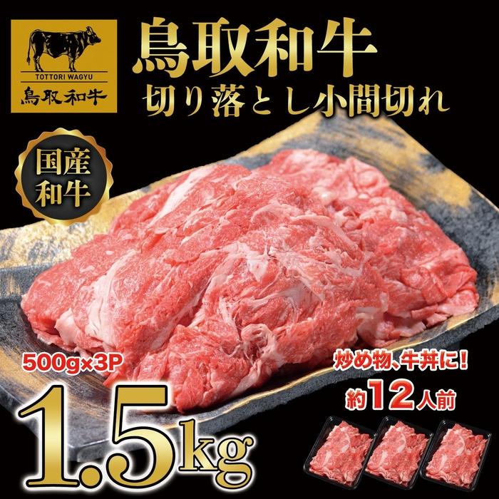 【ふるさと納税】【12か月定期便】鳥取和牛切り落とし1.5kg（500g×3P）1227 | 鳥取和牛 肉 お肉 にく 切り落とし 小間切れ 食品 鳥取県産 人気 おすすめ 送料無料 ギフト 鳥取県 三朝町