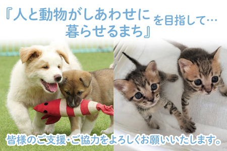【返礼品なし】水戸市 動物愛護寄附金 Animal Welfare Donations『人と動物がしあわせに暮らせるまちづくり Creating a city where people and ani