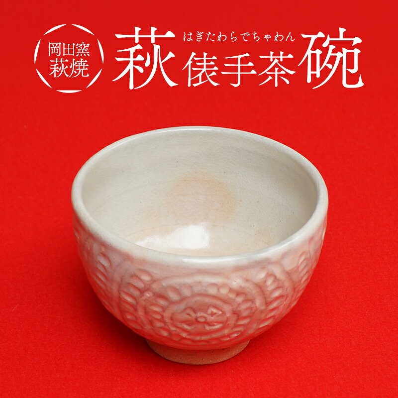【ふるさと納税】萩焼 萩俵手茶碗