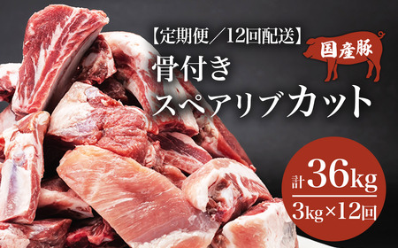豚肉 【12ヶ月定期便】村下商事シリーズ　豚スペアリブカット　3kg【1kg×3パック】＜離島・沖縄配送不可＞【 豚肉 豚肉 豚肉 豚肉 豚肉 豚肉 】