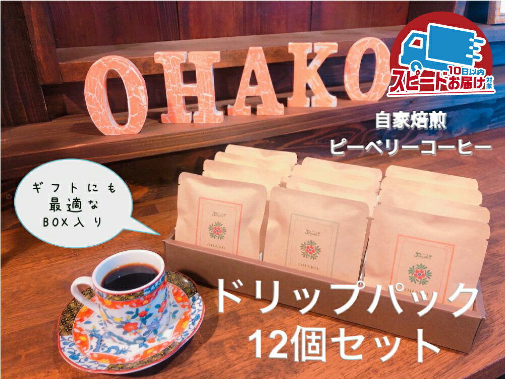【ふるさと納税】稀少 ピーベリー豆 ドリップコーヒー こだわり 自家焙煎 選べる 6袋～24袋 飲み比べ セット 珈琲 蕪水亭 OHAKO ドリップパック ドリップバッグ バック ホット アイス コーヒー 粉 中挽き 中深煎 ブレンド [Q2808]