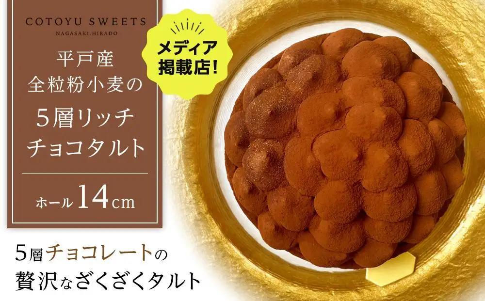 【敬老の日】【大人の贅沢】平戸産全粒粉小麦の5層 リッチ チョコタルト【1ホール（14cm）】/ 心優 -Cotoyu Sweets-