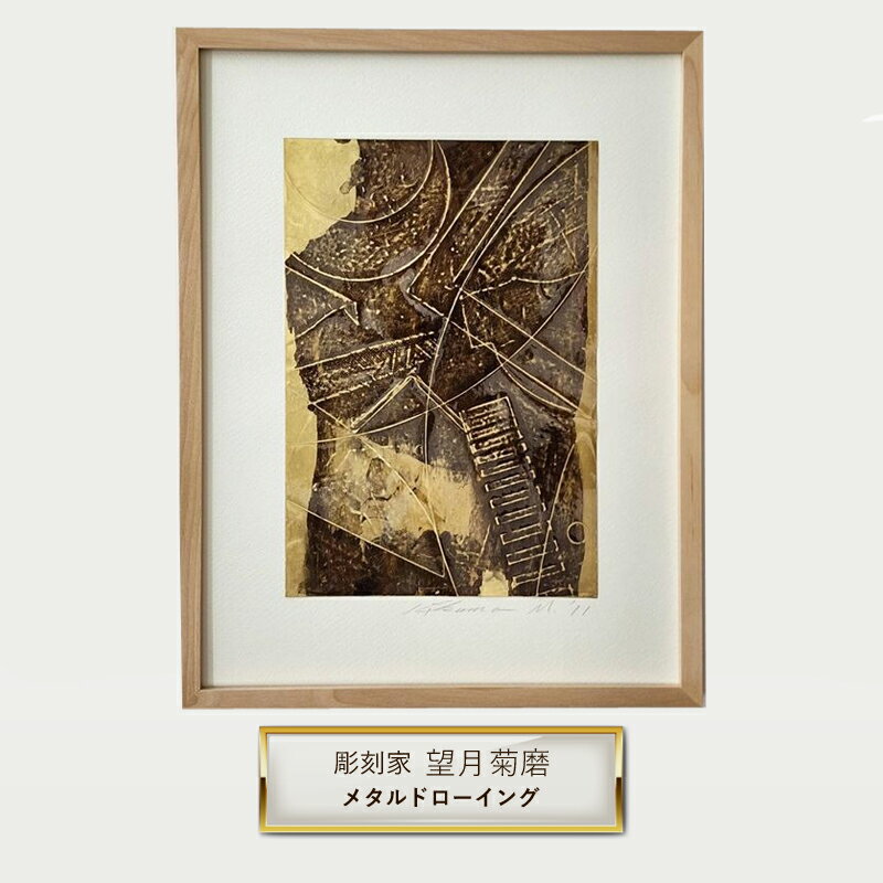 【ふるさと納税】彫刻家 望月菊磨 『メタルドローイング』額入　平面作品 F【 アート ART 神奈川県 大磯町 】