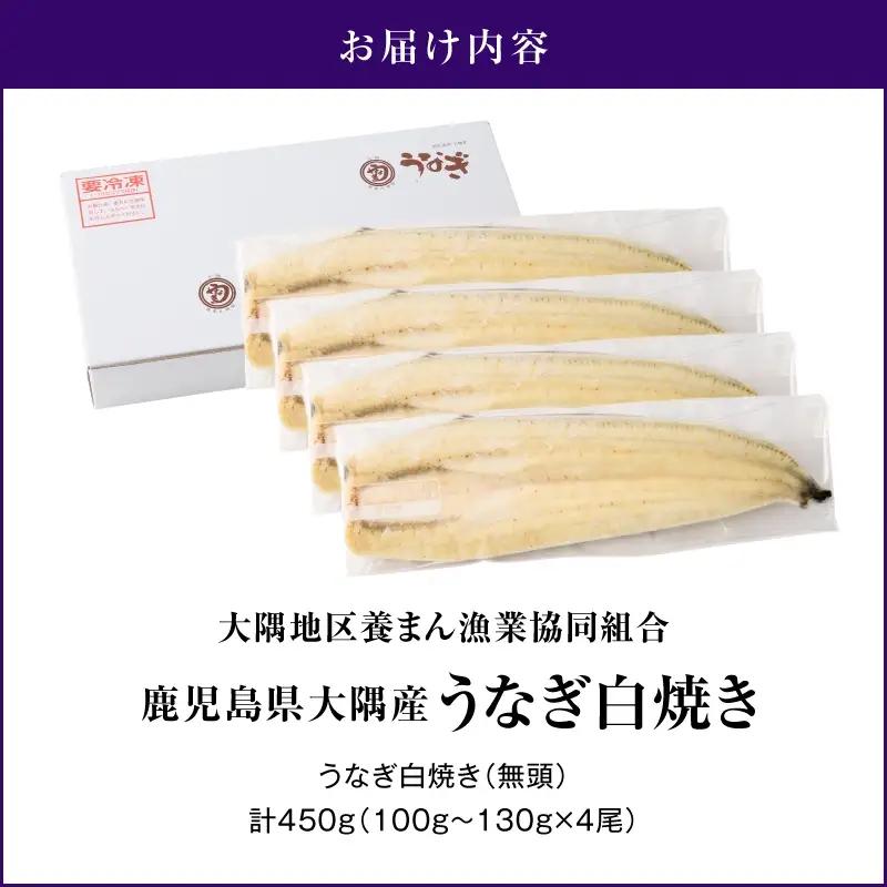 鹿児島県大隅産 うなぎ白焼  4尾 計450g KN007-011 うなぎ 鰻 魚 惣菜 総菜