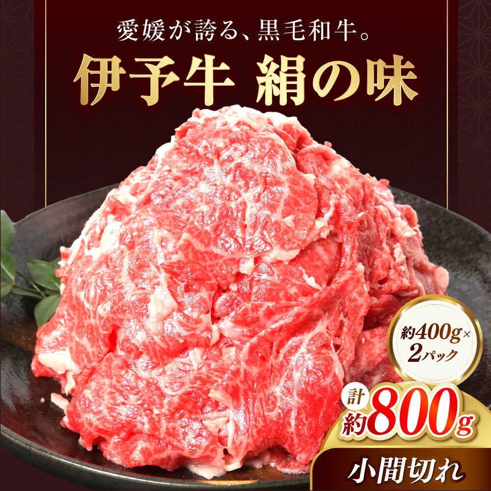 【ふるさと納税】和牛 伊予牛「絹の味」黒毛和牛小間切れ 800g(400g×2) / 黒毛和牛 伊予牛 和牛 牛肉 肉 牛 こま切れ 国産牛 ブランド牛 おかず すき焼き お肉 牛丼 肉じゃが 人気 おすすめ 送料無料 / 愛媛県砥部町/全国農業協同組合連合会愛媛県本部(砥部町)[BJAT003]