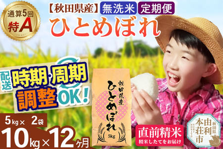 《定期便12ヶ月》令和7年産 【無洗米】通算5回特A 秋田県産ひとめぼれ 10kg(5kg×2袋)×12回 開始時期選べる お届け周期調整 隔月に調整OK お米 米 こめ 藤岡農産
