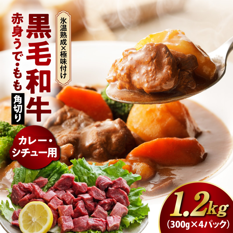 【氷温熟成×極味付け】黒毛和牛 赤身 うで・もも 角切り 1.2kg【煮込み用 300g×4P 小分け 訳あり サイズ不揃い 簡単調理 カット済み カレー シチュー】 mrz0438