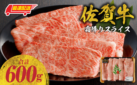 【最速配送】佐賀牛霜降りスライス 600g ／ すき焼き 牛肉すき焼き【B085】