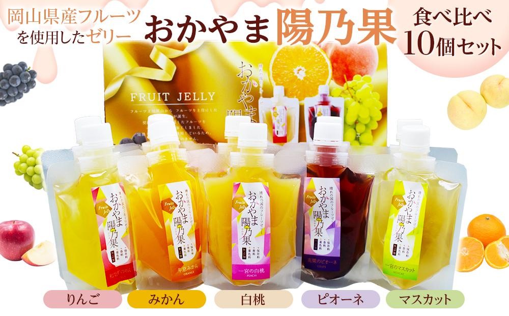 
                  おかやま陽乃果 フルーツゼリー 10個 食べ比べ セット
                