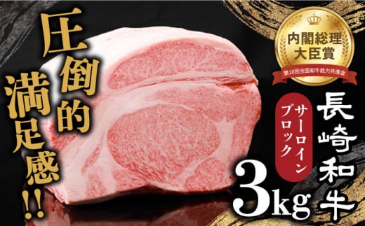 【内閣総理大臣賞受賞】長崎和牛 サーロインブロック 約3kg / 冷凍 ステーキ肉 サーロインステーキ / 南島原市 / 島原雲仙農業協同組合 [SES001] ステーキ すてーき サーロイン さーろいん サーロインステーキ さーろいんすてーき 和牛 わぎゅう 焼肉 焼き肉 BBQ バーベキュー 牛肉 ぎゅうにく 100000 100000円 10万円