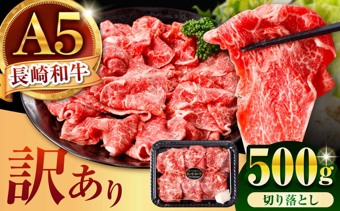 【訳あり】長崎和牛 A5 切り落とし 500g / 訳あり 牛肉 和牛 国産 モモ もも バラ すき焼き しゃぶしゃぶ A5ランク 小分け 冷凍 / 諫早市 / 野中精肉店 [AHCW164]