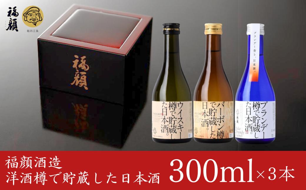 
            洋酒樽で貯蔵した日本酒飲み比べセット（300ml×3本）日本酒 ギフトセット 新潟県 [福顔酒造] 【010S094】
          