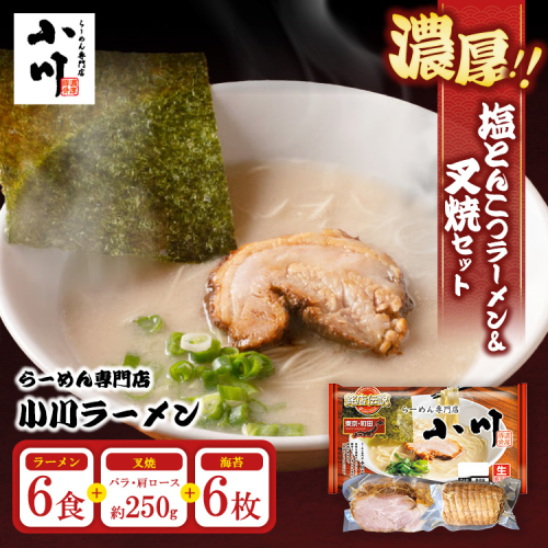 地元の人気店！ らーめん専門店小川ラーメンセット（W叉焼入り）（袋麺6食・バラ、肩ロース叉焼各250g前後・海苔6枚） | 塩 豚骨 とんこつ 濃い 濃厚 チャーシュー 焼豚 ※離島への配送不可