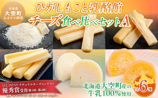 ひがしもこと乳酪館 チーズ食べ比べセット 6種 A 【 ふるさと納税 人気 おすすめ ランキング チーズ ちーず 乳製品 チェダーチーズ ゴーダチーズ スモークチーズ しじ美チーズ醤油漬け 生乳 乳 国産 国産チーズ 食べ比べ セット 詰合せ 詰め合わせ アソート 家飲み お試し 北海道生乳 おつまみ 北海道産 北海道 大空町 送料無料 】 OSA068