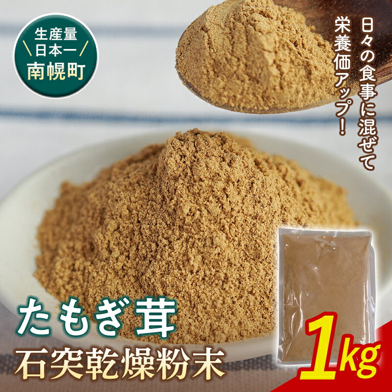【ふるさと納税】エルゴチオネイン含有 粉末 たもぎ茸パウダー 1kg 北海道南幌町 エルゴチオネイン タモギタケ タモギダケ NP1-197
