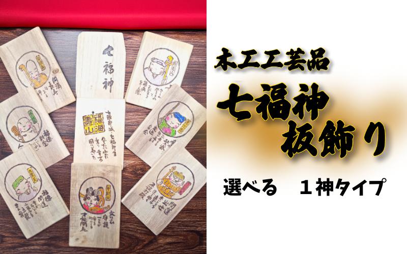 
            幸せを運ぶ七福神板飾り 桐 選べる1神｜鳥取 岩美 木工 飾り【77026】
          