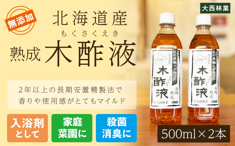 
北海道産 熟成 木酢液 500ml 2本セット

