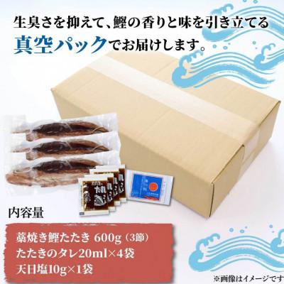 ふるさと納税 土佐市 わら焼き鰹たたき3本　訳あり(600g)　タレ・天日塩つき |  | 03