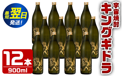 i276  宇宙焼酎キングギドラ！ゴジラの宿敵キングギドラとコラボの宇宙焼酎(900ml×12本)鹿児島県出水市芋焼酎！ギフトや贈答にも♪ 芋焼酎 焼酎 酒 お酒 12本 キングギドラ 限定 宅飲み 家飲み 【酒舗三浦屋】