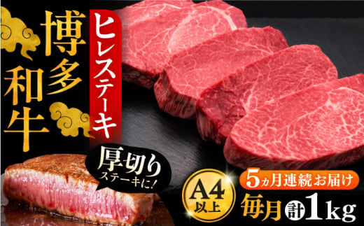 【全5回定期便】博多和牛 厚切り ヒレ ステーキ 200g × 5枚《豊前市》【久田精肉店】 [VBK035]