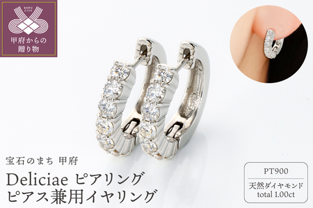 Deliciae ピアリング正規品 ピアス・イヤリング兼用 PT900 天然ダイヤモンド【1.0ct】 DPE-11-PT-0101