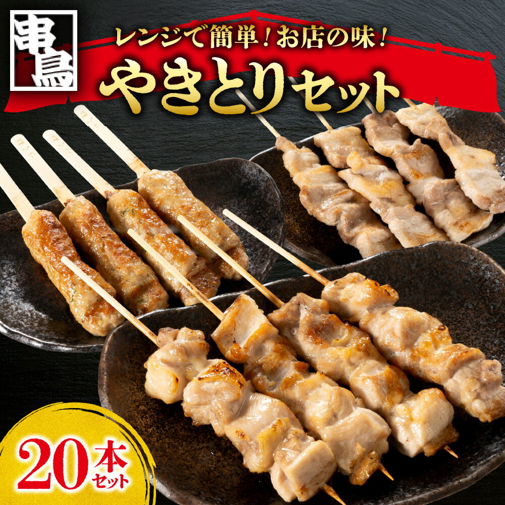 【ふるさと納税】 焼き鳥 セット 20本 炭火 串鳥 鶏モモ 豚バラ つくね 食べ比べ 串 鶏肉 豚肉 おかず ご飯のお供 おつまみ 惣菜 晩酌 加工品 小分け パック 冷凍 簡単 お手軽 電子レンジ お店の味 北海道 札幌市