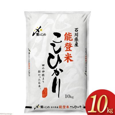 ふるさと納税 宝達志水町 米 令和6年 能登米 こしひかり 精米 10kg [中橋商事 石川県 宝達志水町 38601194]