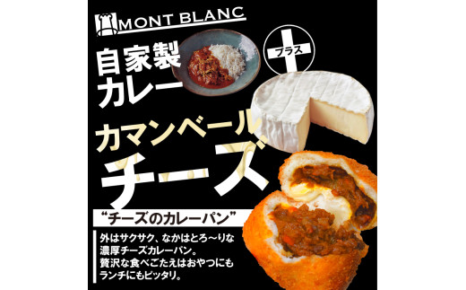 チーズ カレーパン カレーパン お取り寄せ 冷凍   ひき⾁ ポテト  カマンベールチーズ お惣菜 季節 おすすめ 詰合せ 温めるだけ 高知県 須崎市 MNB120 チーズカレーパン8個