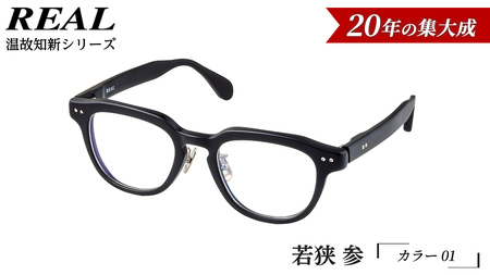 【 リアル メガネ タートル 】ＲＥＡＬ 温故知新 若狭 参 カラー01  度無しブルーライトカットレンズ＆老眼レンズ対応