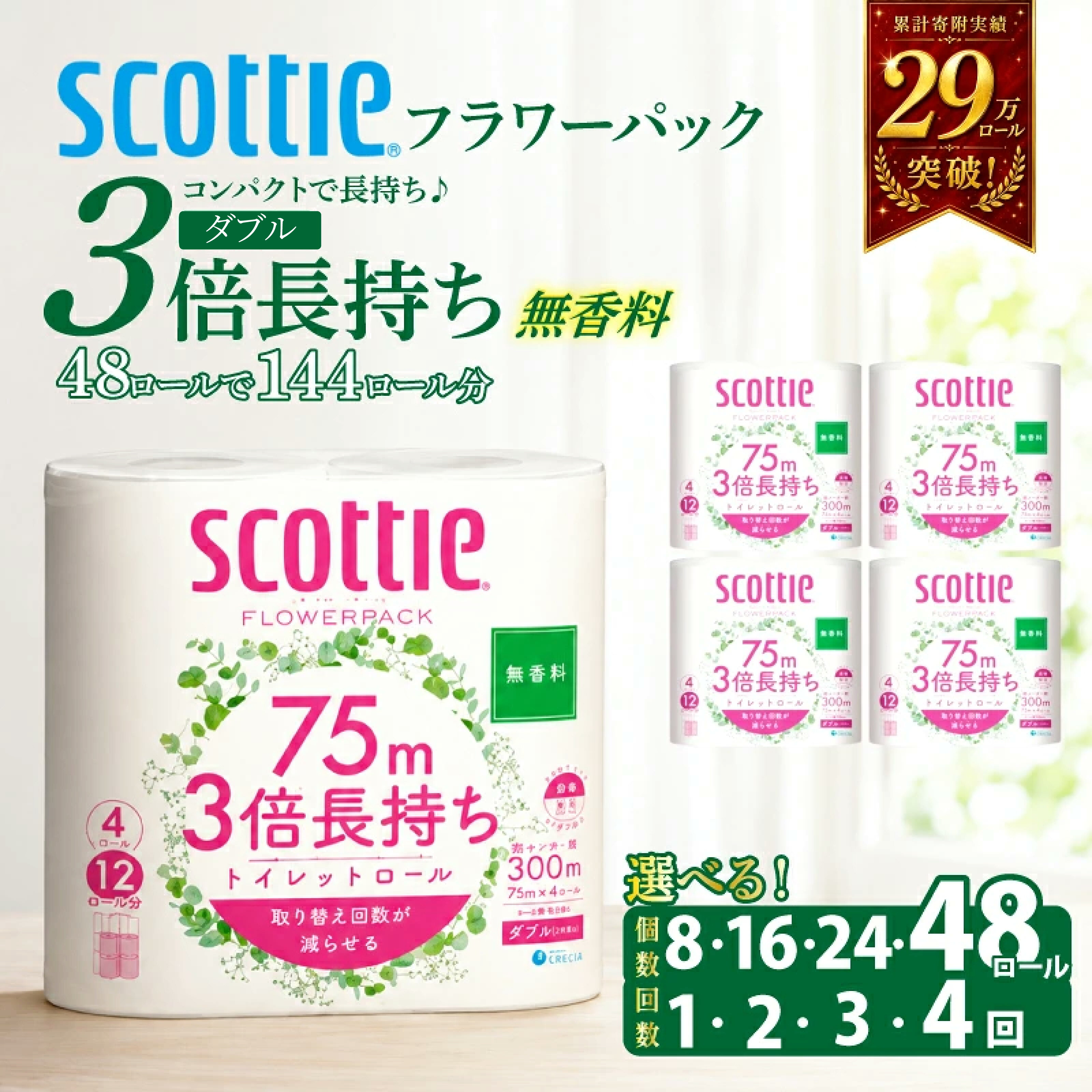 【ふるさと納税】 [選べる容量/回数] トイレットペーパー ダブル 無香料 スコッティ 3倍長持ち フラワーパック 日用品 消耗品 生活用品 生活必需品 雑貨 高品質 上質 柔らか ふんわり 肌に優しい コンパクト 日本製 防災 備蓄 送料無料 宮城県 岩沼市