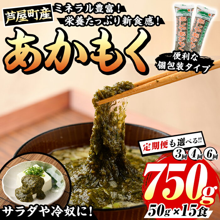 【ふるさと納税】≪配送回数選べる≫福岡県芦屋町産 あかもく(計750g・50g×15食) アカモク ぎばさ ギバサ 海藻 かいそう 海鮮 魚介類 小分け 個包装 食べきりサイズ 水産 健康 美容 ミネラル 食物繊維 ヘルシー タタキ 海鮮丼 冷奴 サラダ 冷凍 定期便 頒布会【マル五】